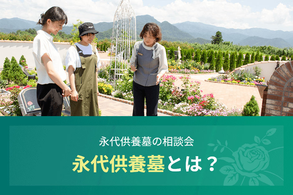 永代供養墓の相談会　永代供養墓とは？