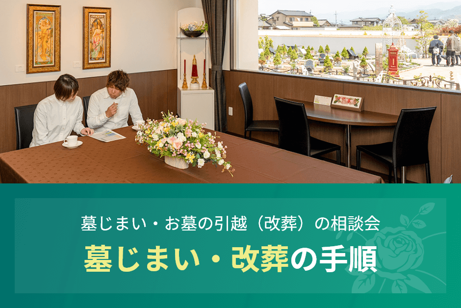 墓じまい・お墓の引っ越し（改葬）の相談会　墓じまい・改葬の手順