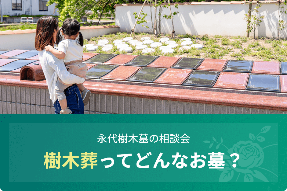 永代樹木葬の相談会　樹木葬ってどんなお墓？
