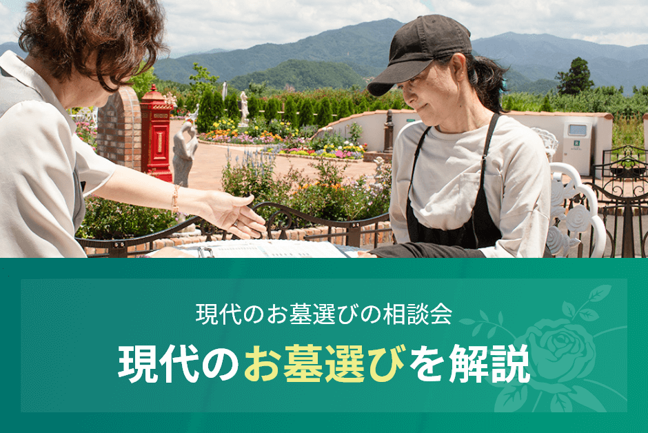 現代のお墓選びの相談会　現代のお墓選びを解説
