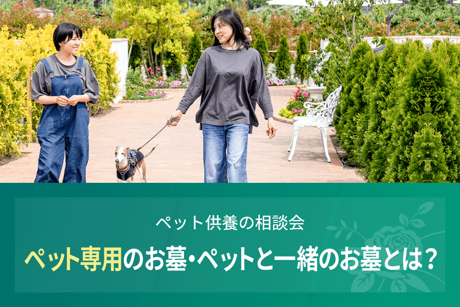 ペット供養の相談会　ペット専用のお墓・ペットと一緒のお墓とは？