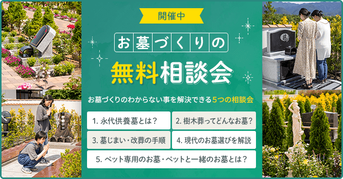 お墓づくりの無料相談会開催中