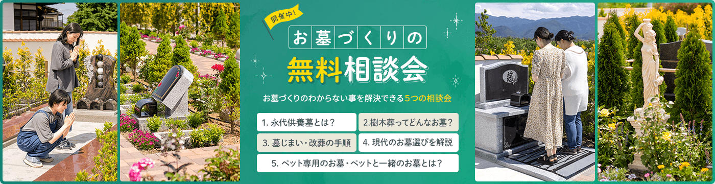 お墓づくりの無料相談会開催中