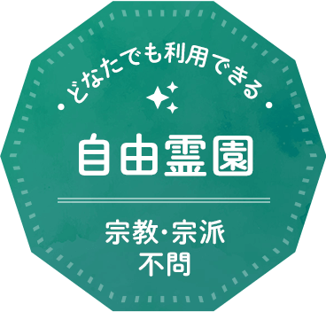 どなたでも利用できる自由霊園 宗教・宗派不問